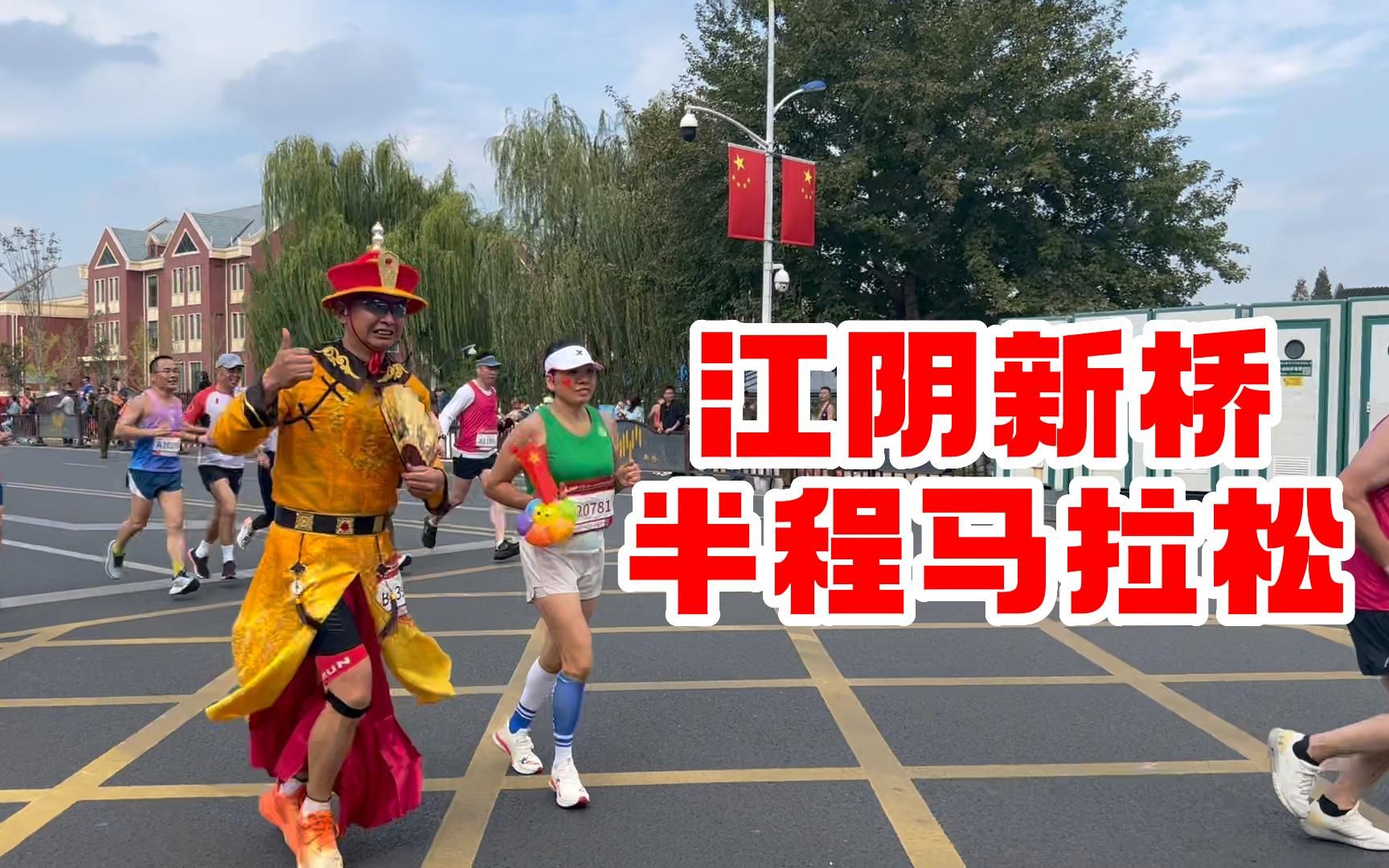 江阴新桥半程马拉松!好多显眼包氛围太好啦!