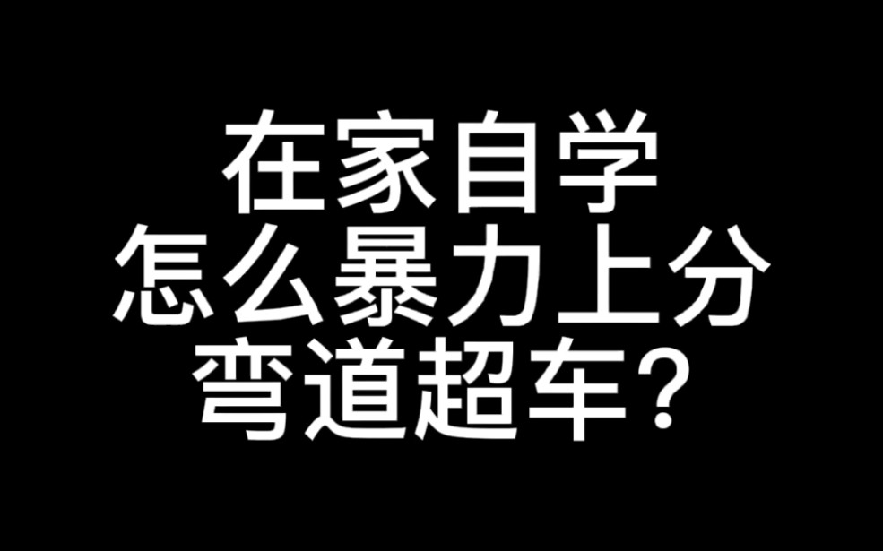 [图]在家自学怎么弯道超车暴力上分?