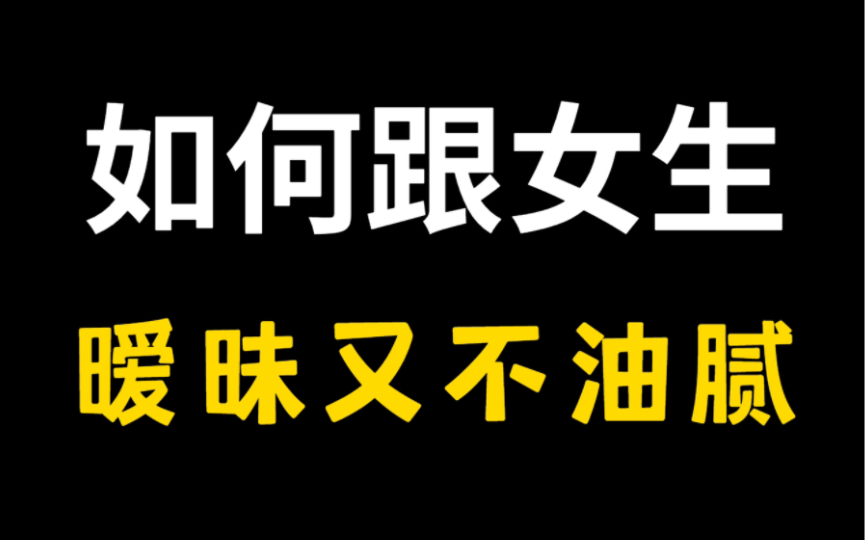 [图]手把手教你怎么和女生暧昧聊天！女生勿入