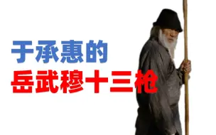 Video herunterladen: 史上最经典的回马枪，解读《箭士柳白猿》中的枪术对决