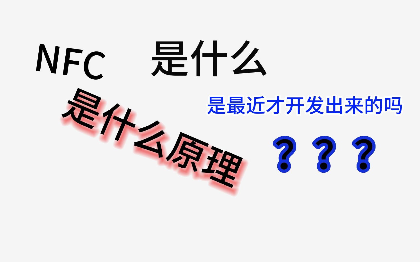 NFC的简单科普哔哩哔哩bilibili