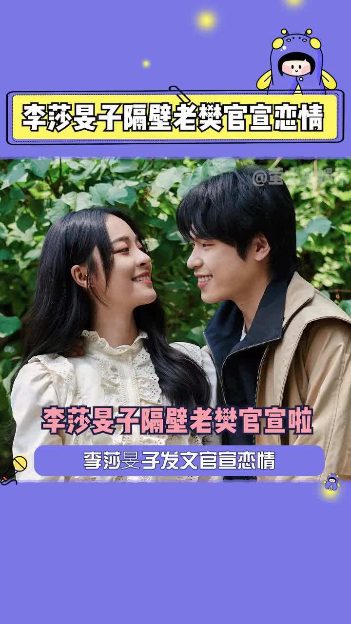 李莎旻子 隔壁老樊 终于官宣恋情啦!要幸福哦