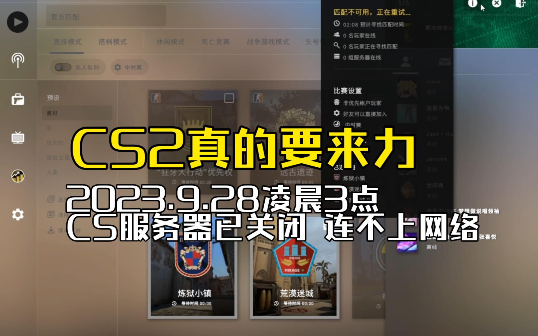 CS2真的要来力!2023.9.28凌晨3点 服务器已关闭 无法连接网络了单机游戏热门视频