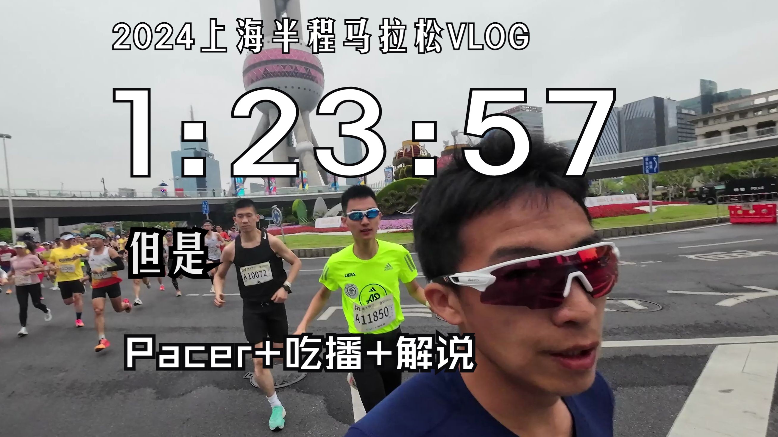 2024上海半程马拉松VLOG,但是前程私兔+后程吃播哔哩哔哩bilibili