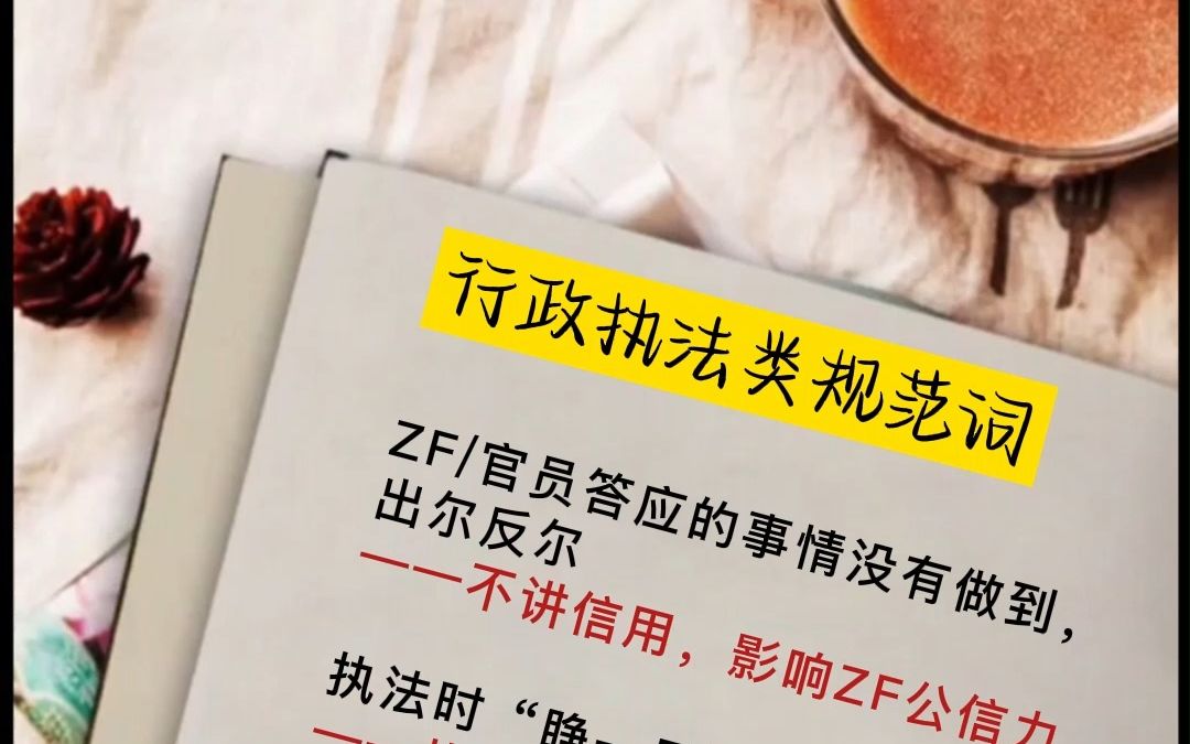 行政执法规范词 超详细全面 需要的三连私我领取哔哩哔哩bilibili