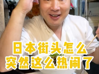 日本街头怎么突然这么热闹了