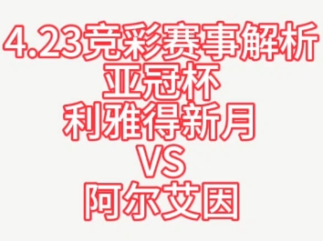 【冻手解盘4.23竞彩赛事解析:亚冠杯利雅得新月VS阿尔艾因】哔哩哔哩bilibili