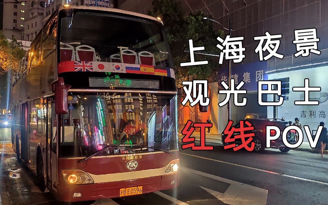 【上海公交】4k上海巴士观光旅游红线 夜景末班车 前方第一视角展望