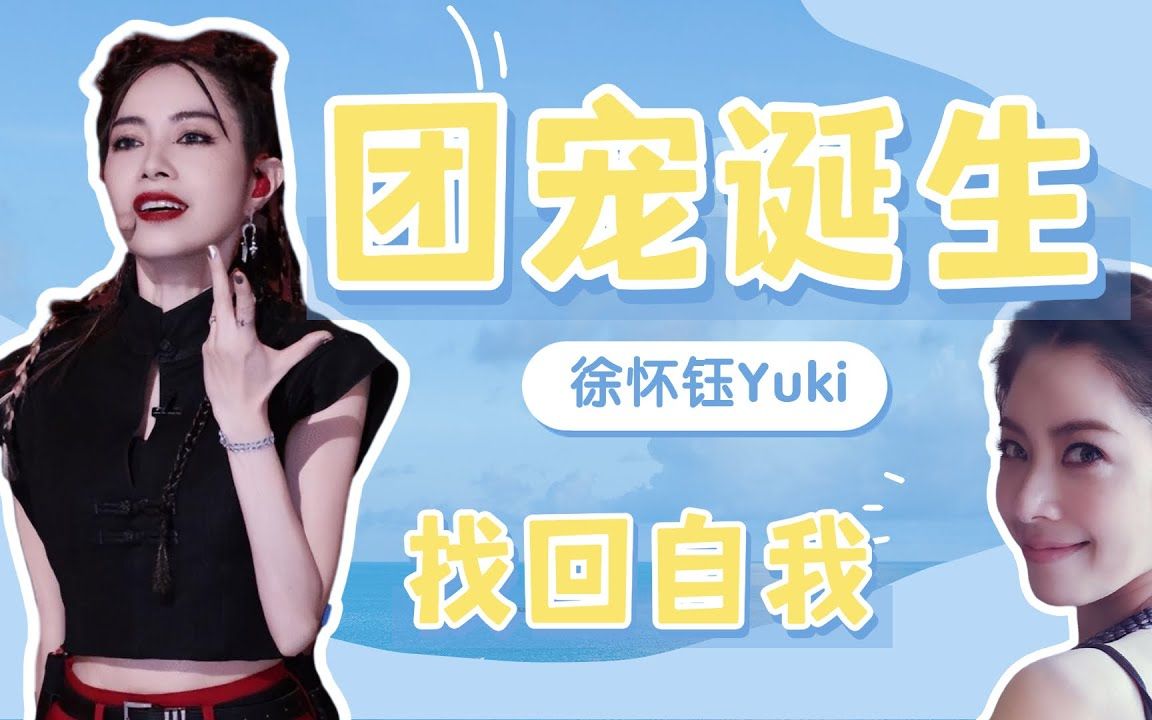 徐懷鈺找回自我主動擁抱賈靜雯噘嘴撒嬌自信心爆棚姐姐們的新團寵誕生