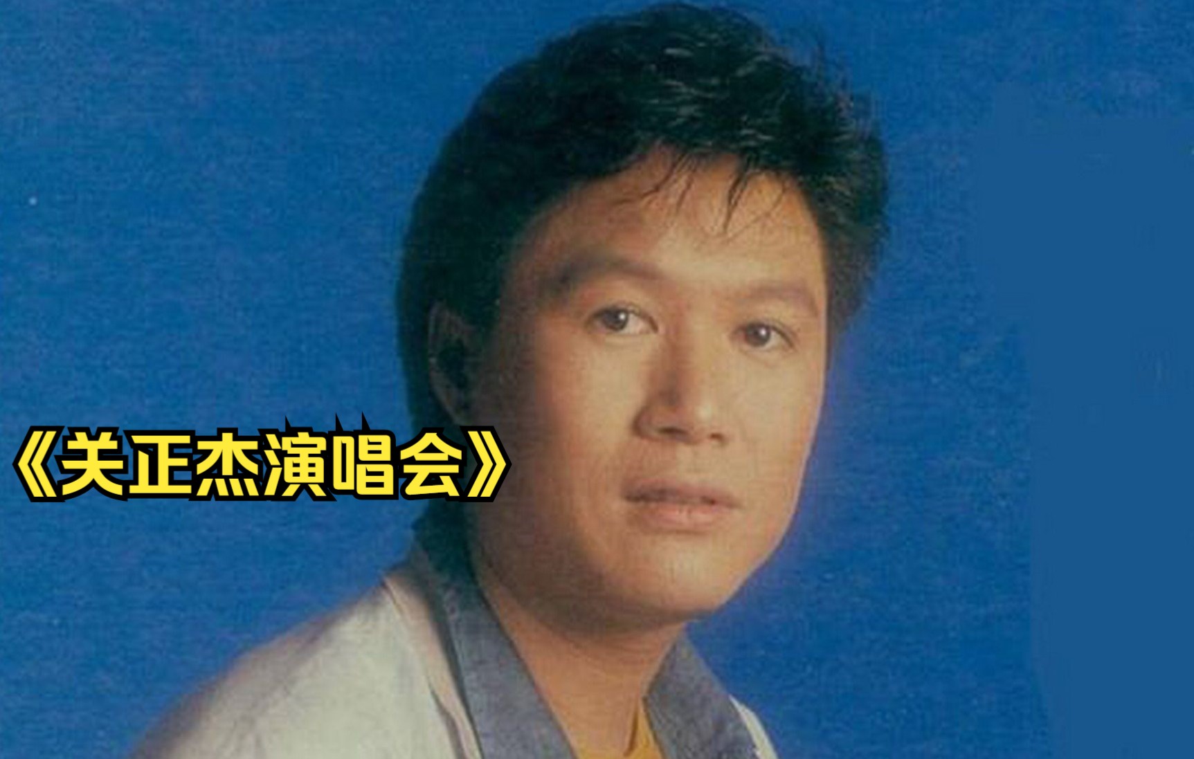 [图]关正杰1982年《关正杰演唱会》唯一官方发行的演唱会版本（2CD）-CD1