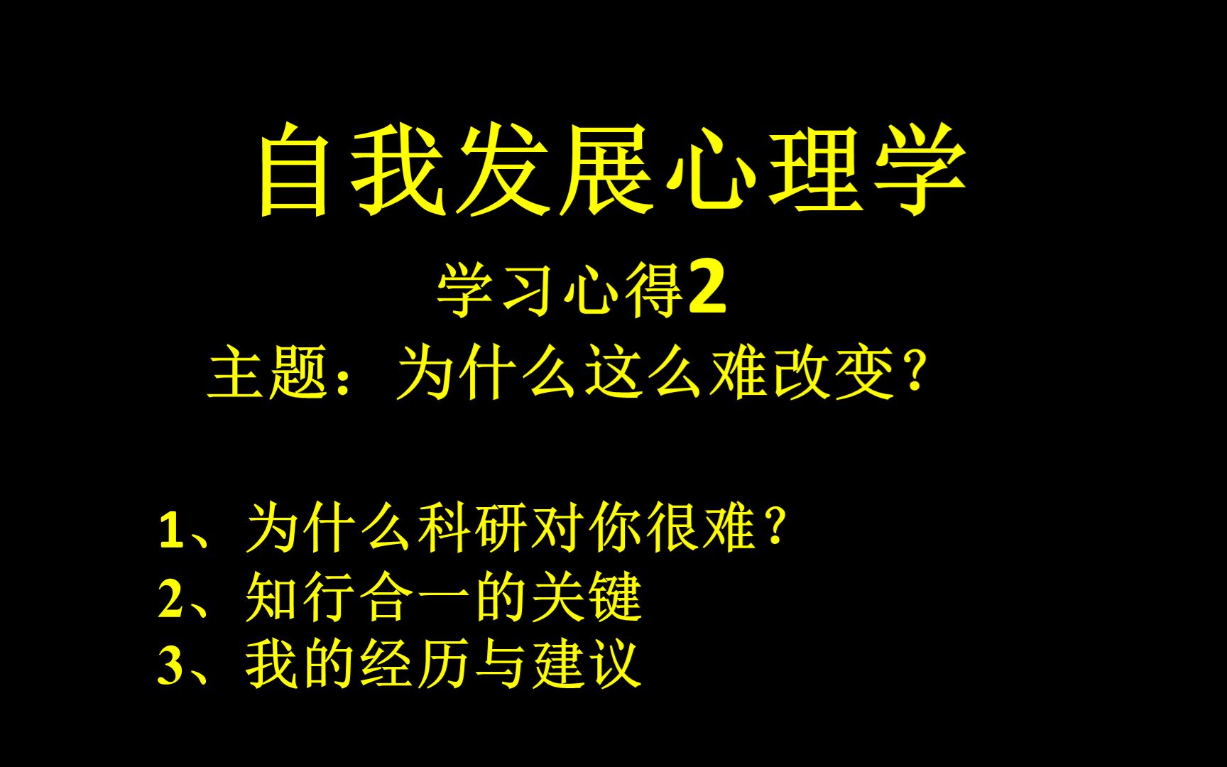 自我发展心理学—学习心得2——为什么这么难改变?哔哩哔哩bilibili