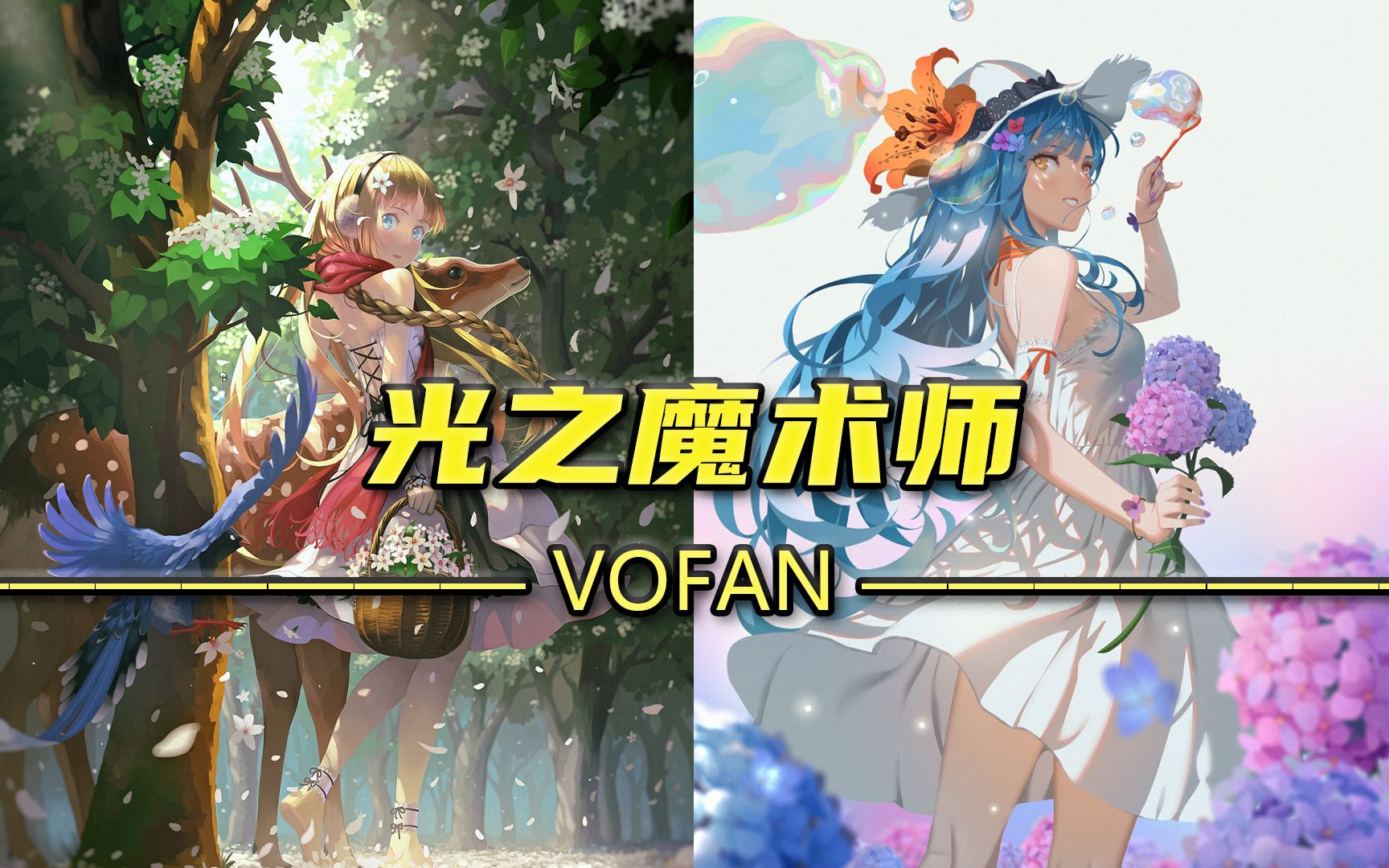 把诗画在纸上,故事的行吟者,光之魔术师——VOFAN【画师推荐】哔哩哔哩bilibili