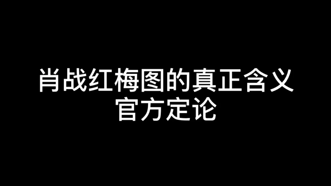 震惊,肖战红梅图的寓意居然是……!哔哩哔哩bilibili