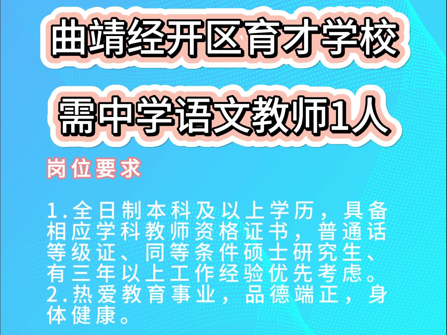 曲靖经开区育才学校需1人哔哩哔哩bilibili