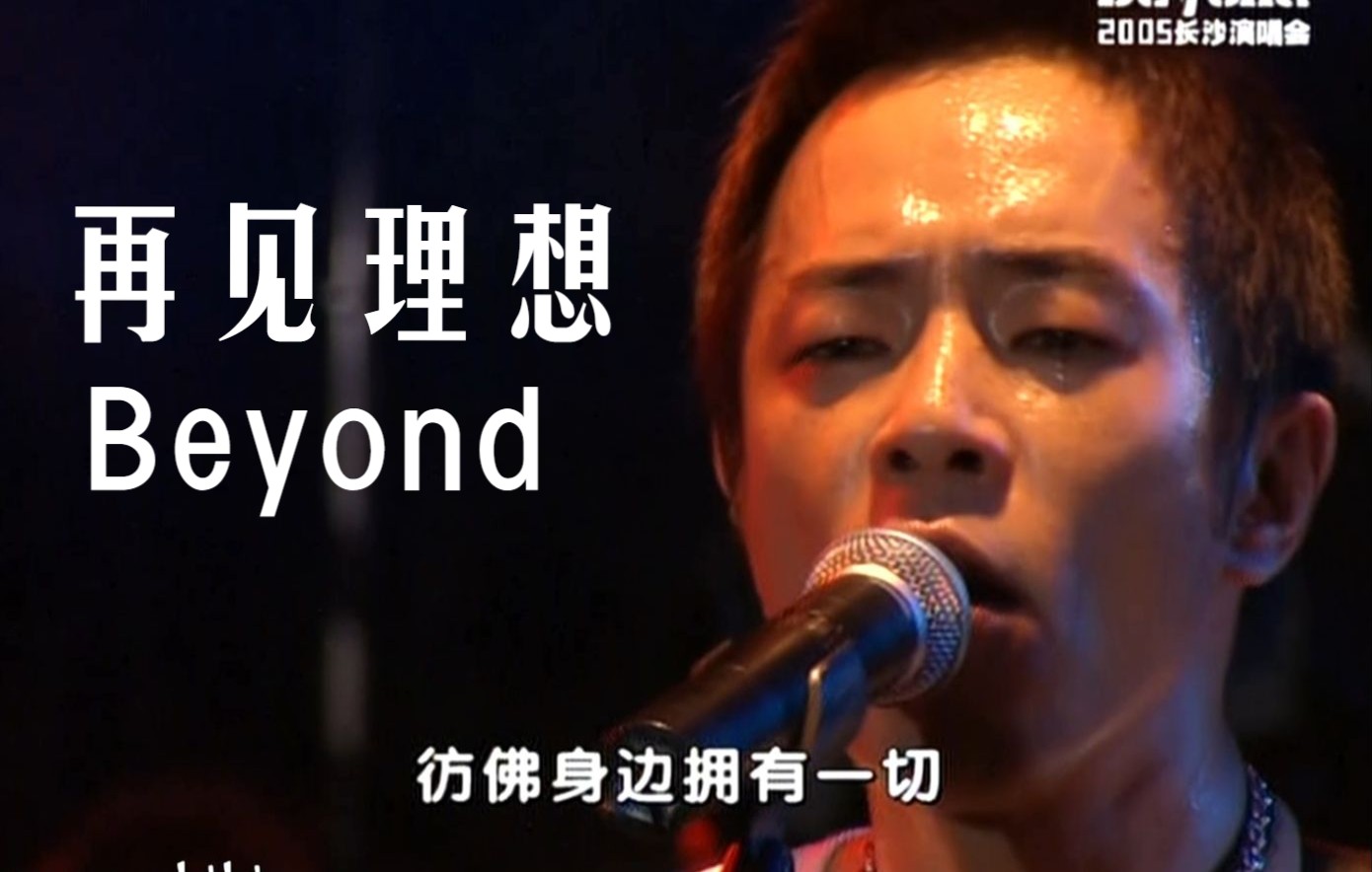 [图]【超清Live'05长沙】Beyond《再见理想》全网最佳版！