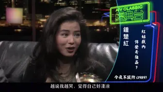 Download Video: 周润发也年少轻狂过，钟楚红曾在报纸说自己19岁的时候被发哥欺负