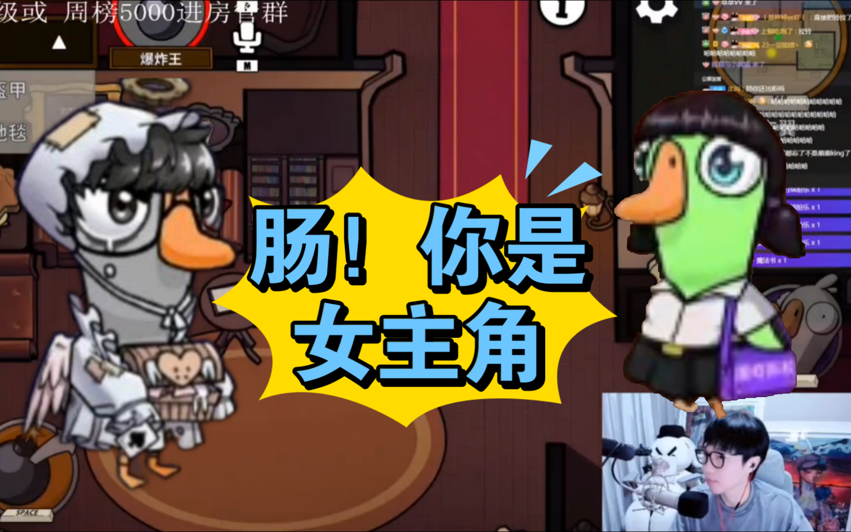 【刘小怂】鹅鸭杀 之 如何花式哄骗小女孩!