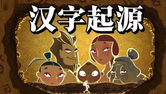 全220集【文字起源】看动画学汉字，汉字的起源从甲骨文到白话文来自5000年的汉字演化