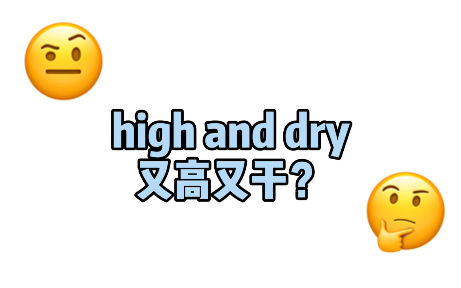 一分钟学会一个词之high and dry哔哩哔哩bilibili