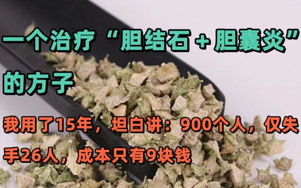 [图]胆结石+胆囊炎的方子，用了15年，成本只有9块