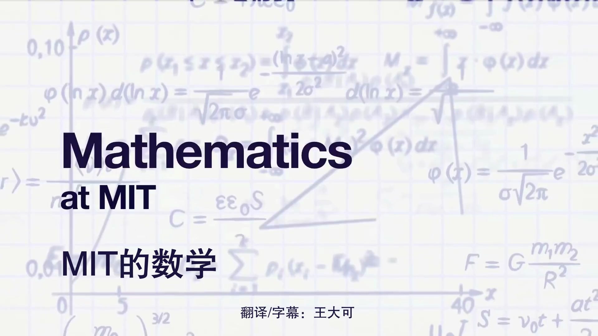 中英字幕麻省理工的数学mathematicsatmit