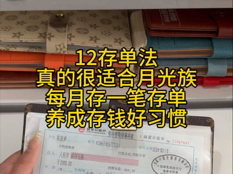 每月发了工资后,先存钱后消费,养成强制储蓄的好习惯.哪怕每月存500,一年都能攒下6000块,至少你不再是月光族了#强制储蓄 #存钱 #定期存款哔哩...