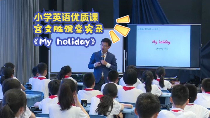 小学英语优质课宫文胜My holiday课堂实录教学视频哔哩哔哩bilibili