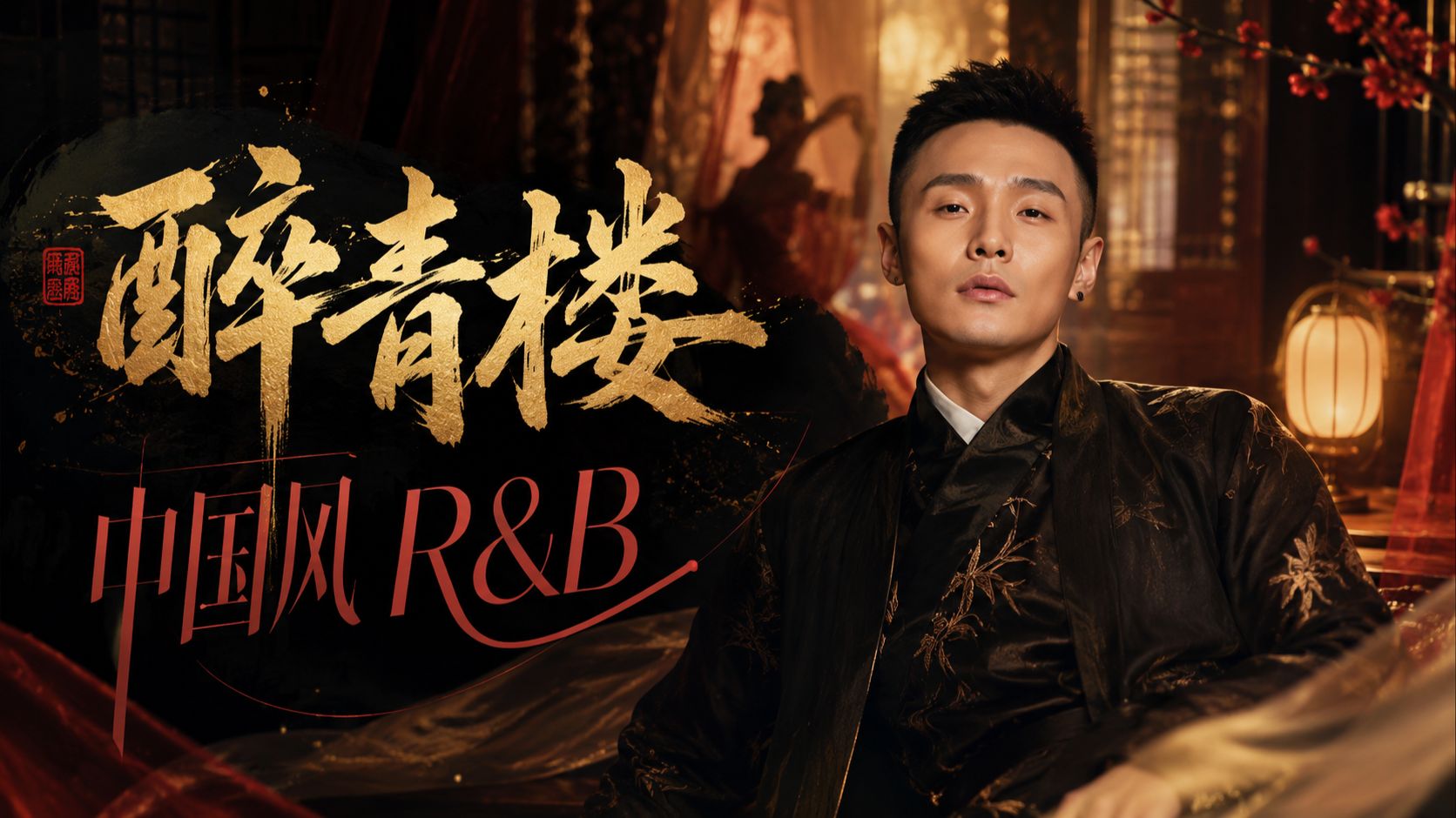 李荣浩冷门神曲《醉青楼》中国风R&B重制改编｜原唱：范逸臣