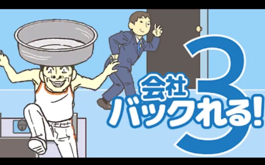 [图]バックれシリーズ感動の完結編！今度のバックれは一味違う！？そして伝説へ…【会社バックれる！3】