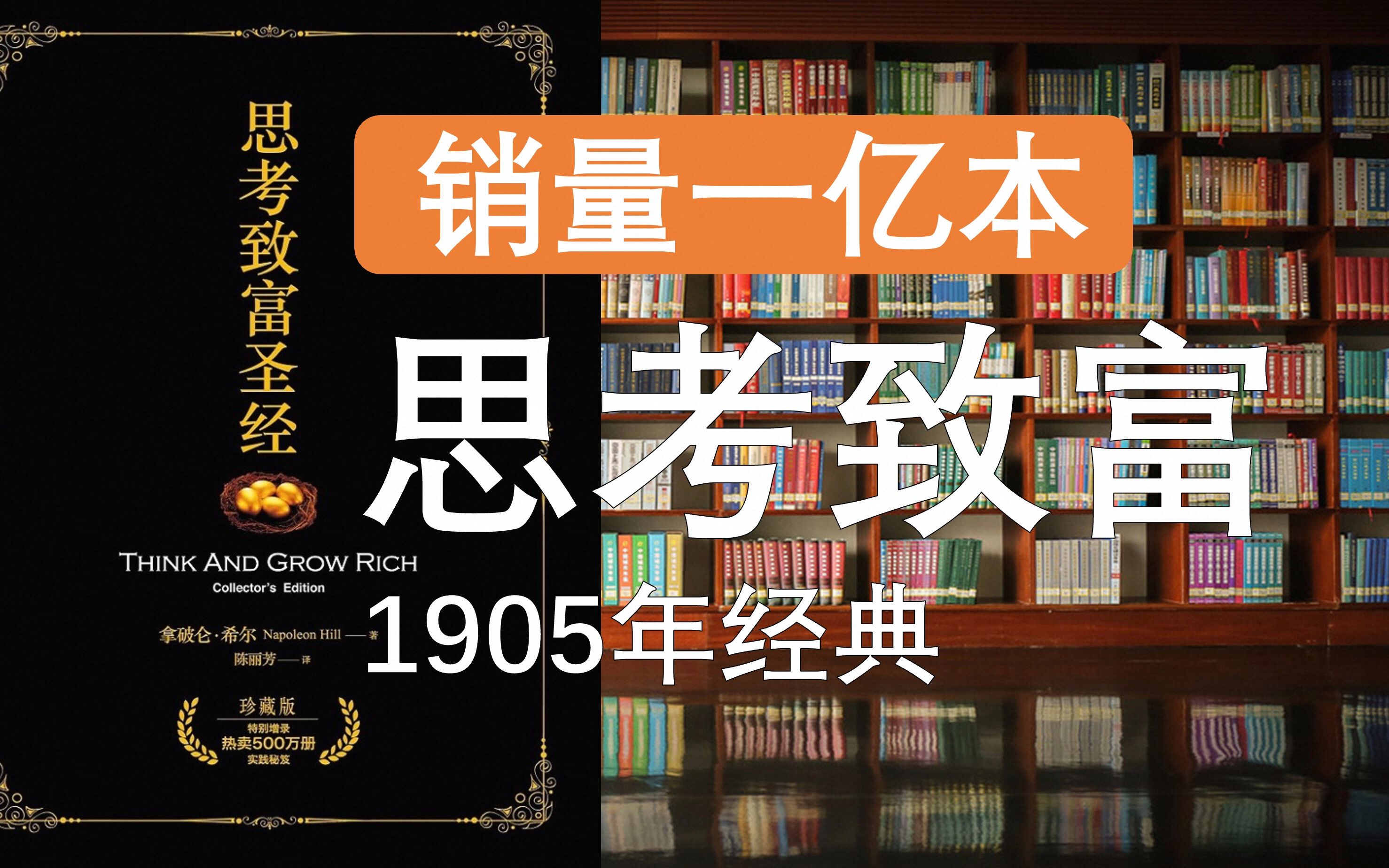 [图]【精翻】全球销量一亿本 | 思考致富 1905年出版经典 意志的力量是无穷的 除非人为地限制它 贫穷与财富都是意念的产物。