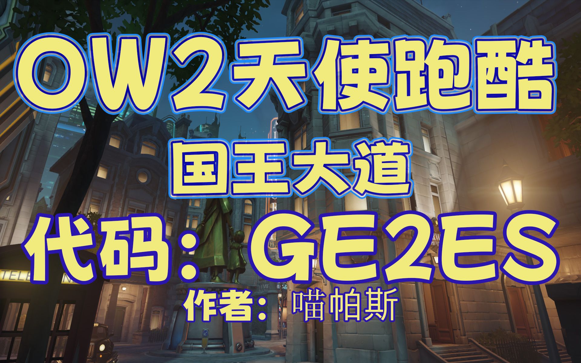 OW2 天使跑酷 国王大道 GE2ES 作者:喵帕斯