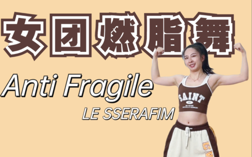 [图]anti fragile女团燃脂舞le sserafim