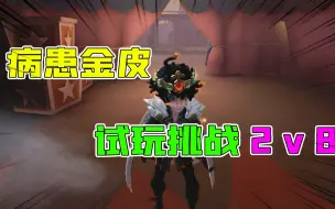 Video herunterladen: 第五人格：病患金皮国王挑战2v8模式！被2个监管者堵着揍？