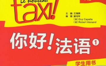 [图]《你好！法语》A1全，整整100集，学完直接飞法国！看时长完整法语教学，全程干货无废话