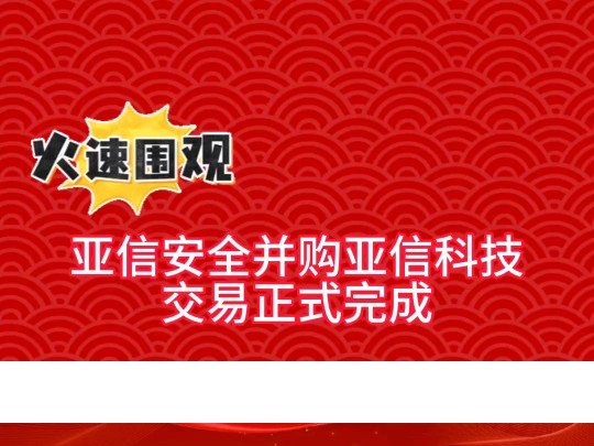 亚信安全并购亚信科技交易正式完成哔哩哔哩bilibili