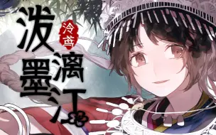 Download Video: 【泠鸢·原创】泼墨漓江【玖玲】【茜色诗集】