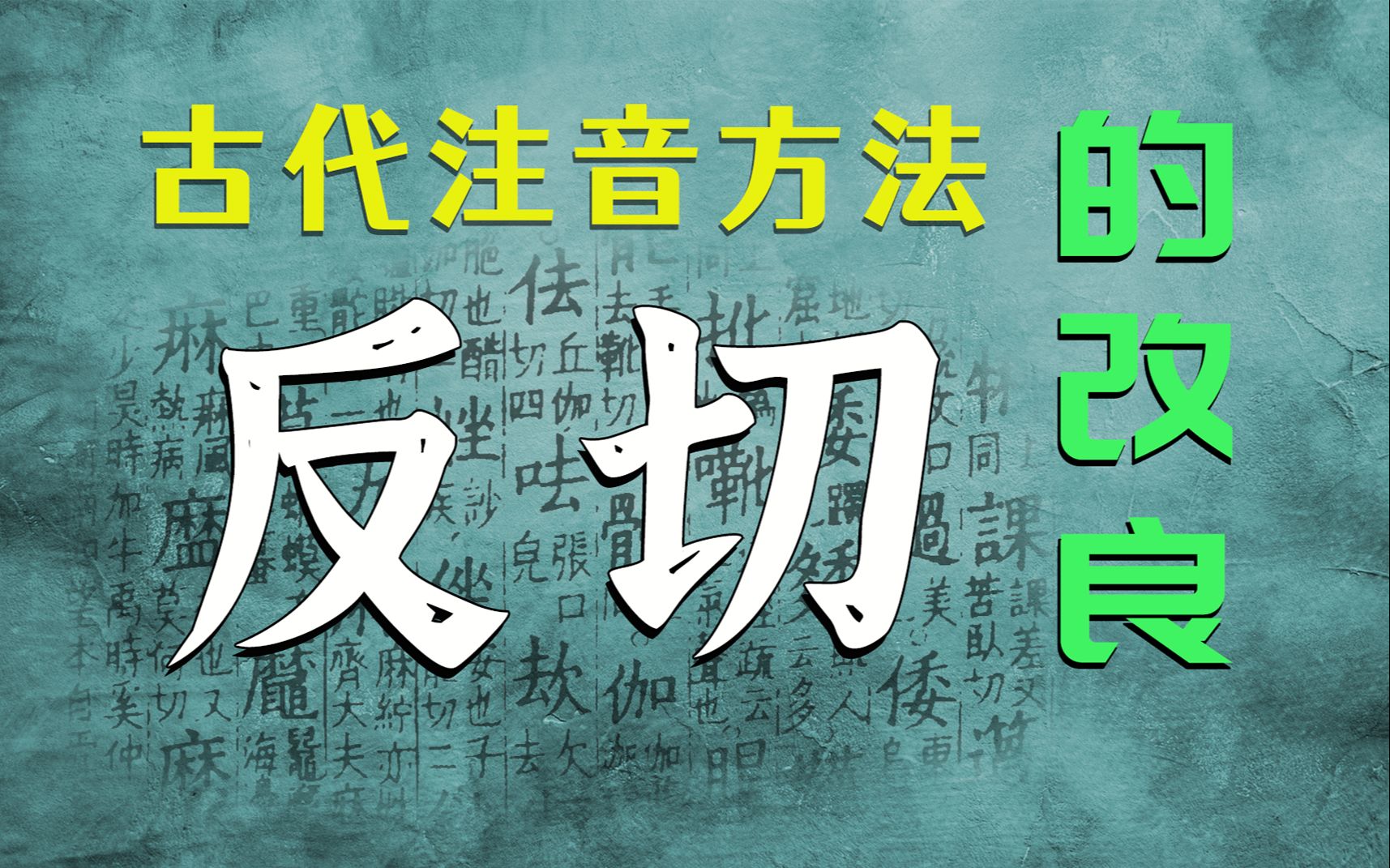 古代注音方法“反切”的改良哔哩哔哩bilibili