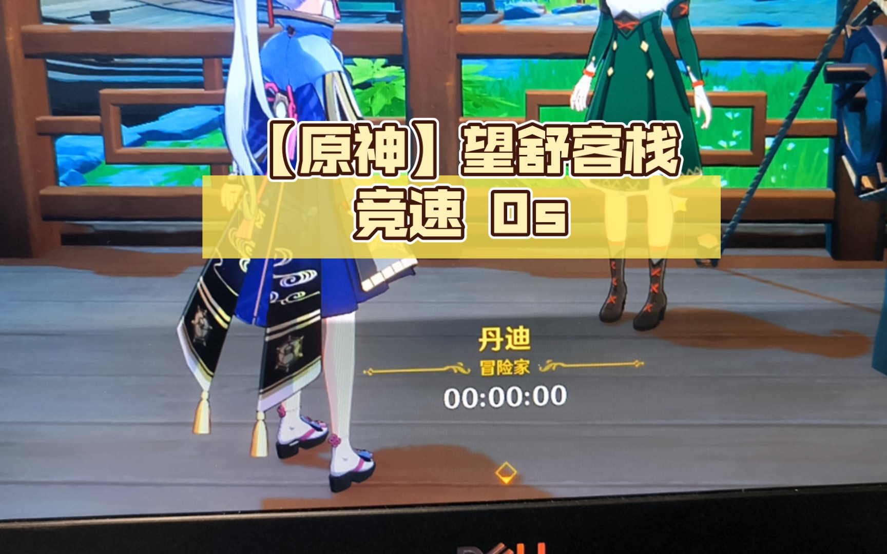 活动  【原神】望舒客栈竞速 0s打破天际