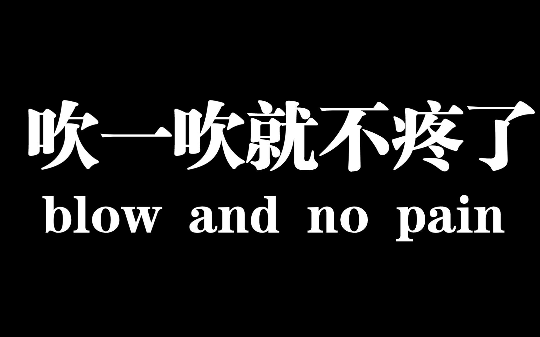 《吹一吹就不疼了》