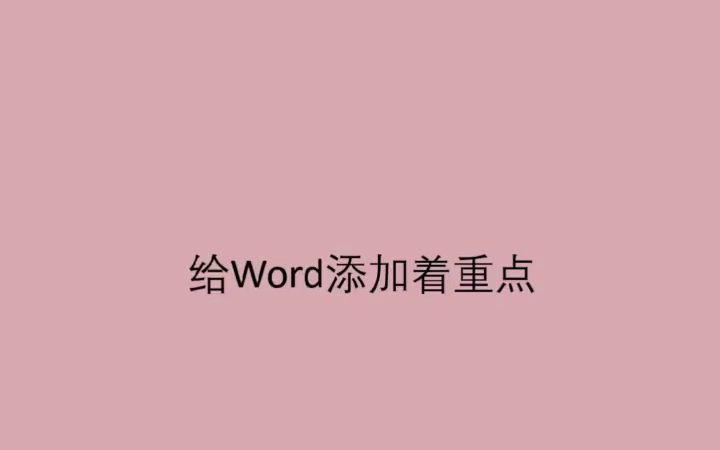 给1Word添加着重号#word#办公应用哔哩哔哩bilibili