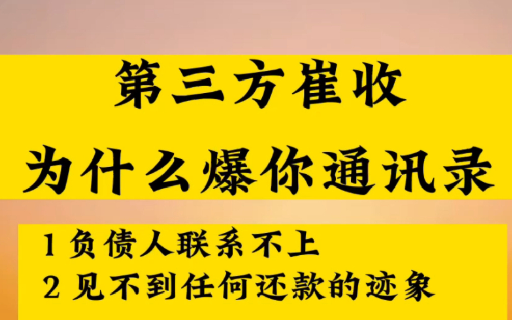 第三方催收為什麼要爆你的通訊錄