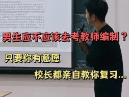 Download Video: 男生应不应该去考教师编？只要你有意愿，校长都亲自教你复习...