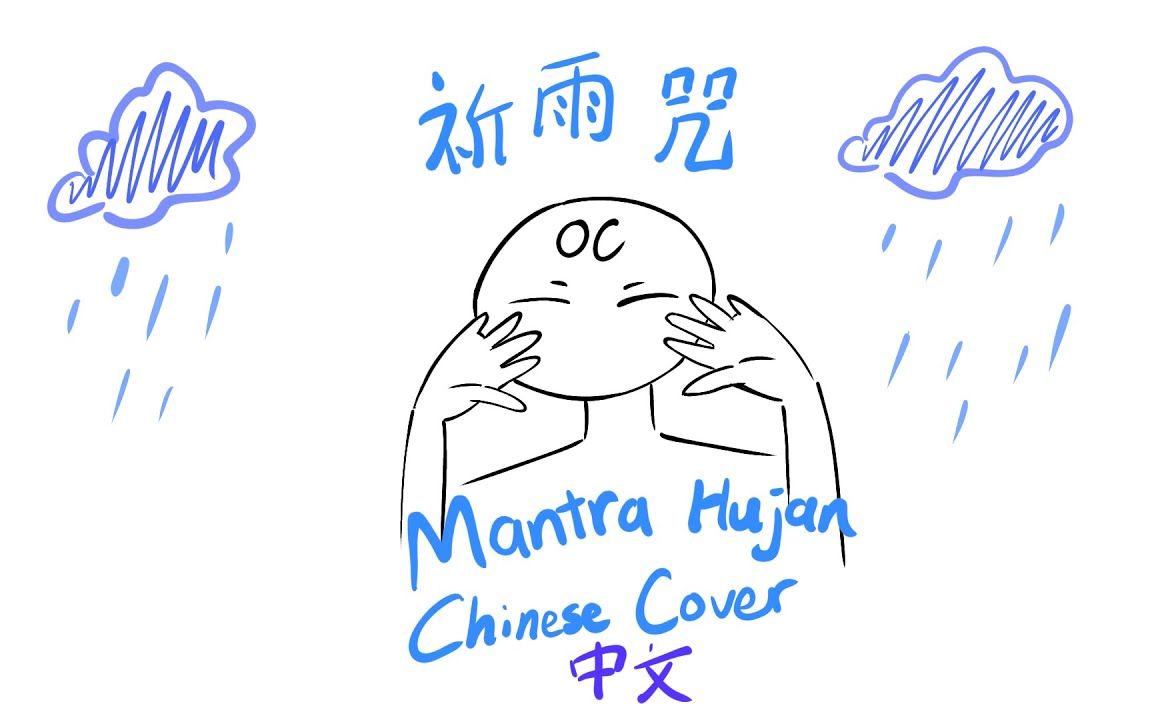 kobo kanaeru mantra hujan 祈雨咒 chinese cover中文版