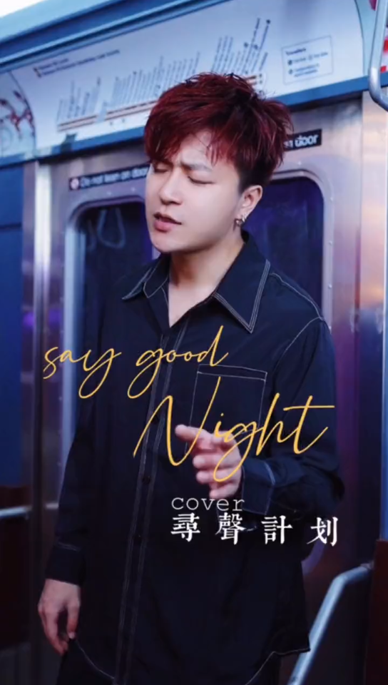 【余枫】Say Good Night哔哩哔哩bilibili