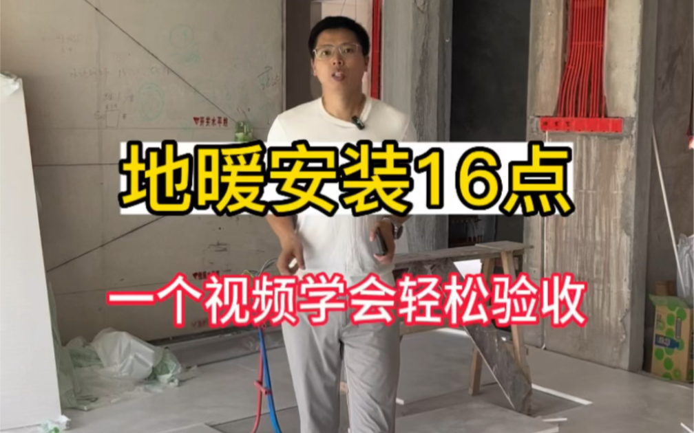 地暖安装16点记住了你们家地暖用20年没有问题!省下监理费!哔哩哔哩bilibili