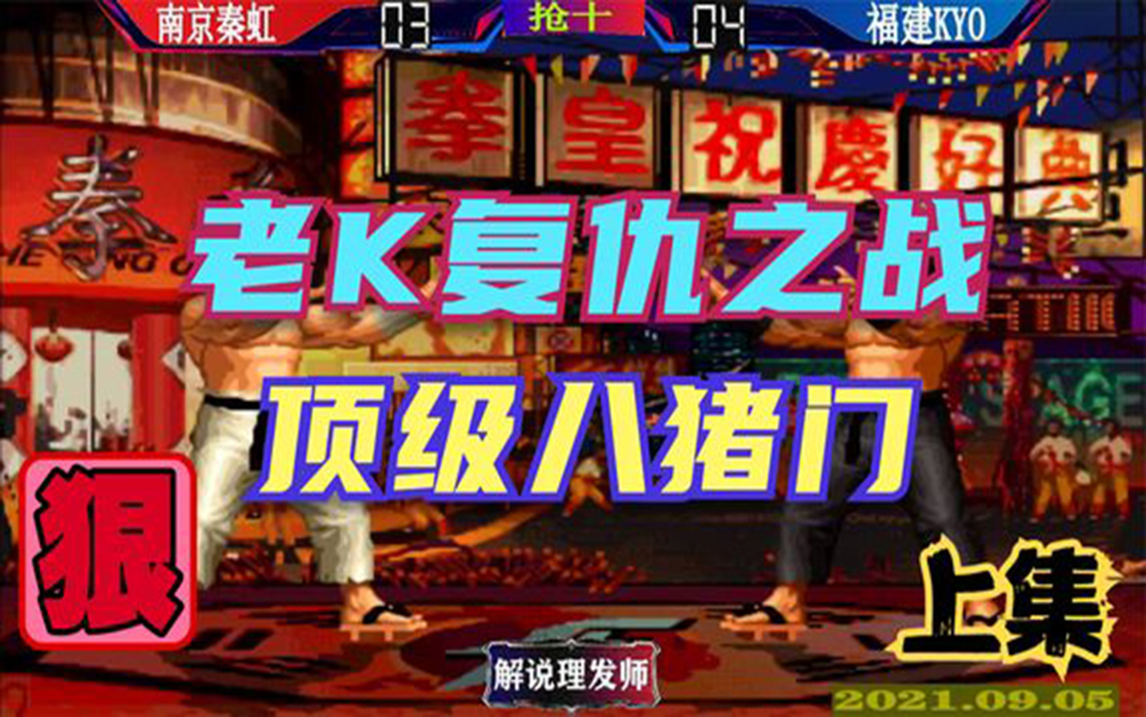 拳皇97老k复仇之战顶级八猪门巅峰对决