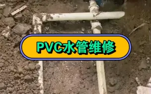 下载视频: PVC水管维修，济南卫生间向楼下漏水维修，查找漏水点，防水补漏，服务于济南历下区，市中区，高新区，天桥区，历城区，槐荫区，水管维修，水龙头维修更换，安管漏水检测