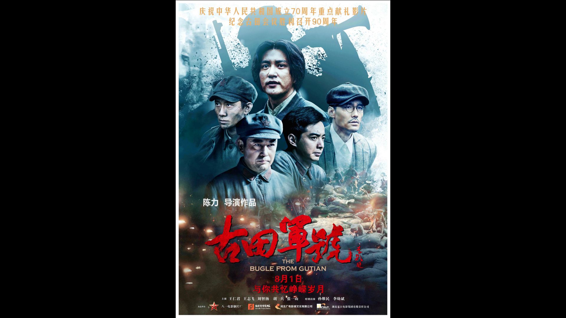 [图]【7·11再见数影师】古田军号 (2019)  导演: 陈力 主演: 王仁君 / 王志飞 / 刘智扬 / 胡兵 / 张一山 / 更多...