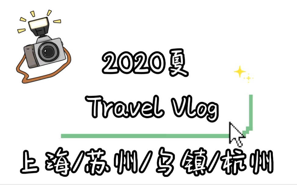 【旅行】2020夏 | 上海 苏州 乌镇 杭州 | 旅行vlog | 简单篇哔哩哔哩bilibili