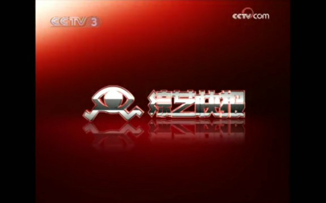 [图]【放送文化】CCTV3《中国文艺报道》（原《综艺快报》《文化视点》《综艺头条》）历年片头（2003——）